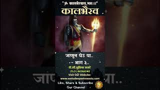 कालभैरव जाणून घेउ या भाग ३ kaalbhairav kalbhairav [upl. by Neerual]