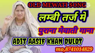 OLD Mewati song लंबी तर्ज में पुराना मेवाती गाना  सिंगर मैडम सुहाना ओल्ड मेवाती सुपरहिट सॉन्ग [upl. by Arvind670]