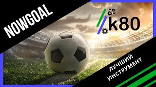 NOWGOAL ∙ Как им пользоваться ∙ И почему это лучший инструмент для ставок в LIVE  Конвейер 80 [upl. by Hege]