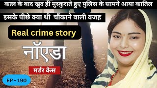 ग्रेटर नॉएडा Murder Case  Real crime story  छोटी सी वजह [upl. by Anaira]