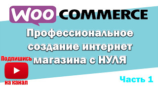 Интернет магазина с нуля 2017  Wordpress  woocommerce часть 1 [upl. by Suoirrad]