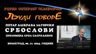 Петар Ашкраба Загорски СРБОСЛОВИ  ПРЕЗИМЕНА СРБА САСРБЉЕНИХ [upl. by Eveineg395]