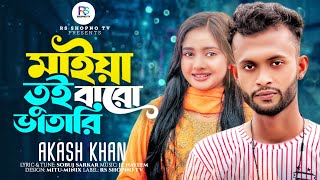 মাইয়া তুই বারো ভাতারি Mayia Tui Baro Vatari Akash Khan New Song Bangla New Sad Song 2023 tiktok [upl. by Aydni]