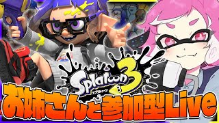 【スプラトゥーン3】視聴者参加型オープンマッチ！！【初見さん歓迎】115 [upl. by Einej66]