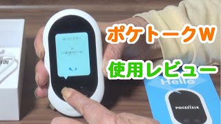 ポケトークＷが在庫限りの新価格！音声翻訳の使い方は [upl. by Babara510]