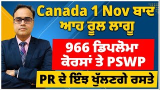 Canada  1 Nov ਬਾਦ ਆਹ ਰੂਲ ਲਾਗੂ  966 ਡਿਪਲੋਮਾ ਕੋਰਸਾਂ ਤੇ PSWP  PR ਦੇ ਇੰਝ ਖੁੱਲਣਗੇ ਰਸਤੇ [upl. by Benni]