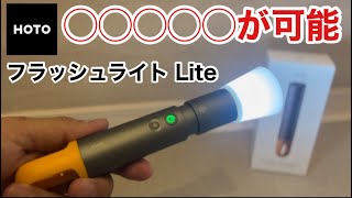 【HOTO vol3】HOTO フラッシュライト Lite 1000ルーメンが素晴らしい【キャンプLEDランタン】 [upl. by Letnahc]