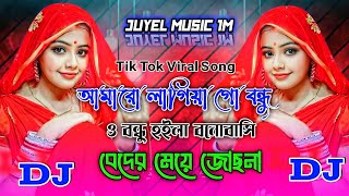 আমারো লাগিয়া গো বন্ধু  Tik Tok Viral Dj Song 🥲Beder Meye Josna Dj🔥Amar O Lagiya Go Bondhu Dj Remix [upl. by Akiemahs828]