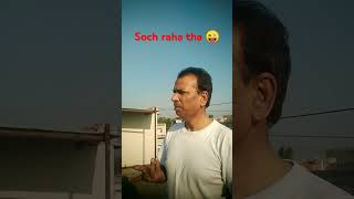 Soch raha tha 😜😁😀 comedy funny jokes [upl. by Zima308]