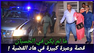 قصة وقضية فيها عبرة كبيرة والتحريات تكشف عن اللغز،كيفاش حصل،قضايا تم حلها،قصص بوليسية واقعية تحري [upl. by Romelle575]