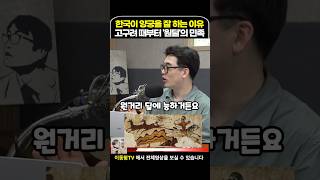 한국이 양궁을 잘하는 이유 원딜의 민족 이동형tv [upl. by Ludeman192]