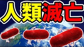 『危険なウイルス』を人類全員に感染させたら凄い勢いで滅亡した【Plague Inc】＃2 [upl. by Rehm222]