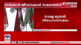 ശമ്പളം വൈകുന്നു സര്‍ക്കാര്‍ ജീവനക്കാര്‍ നാളെ മുതല്‍ നിരാഹരസമരത്തിലേക്ക് Salary [upl. by Bili]