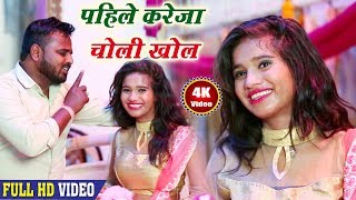 पहिले करेजा चोली खोलS Phile Kreja Choli Kholo  Kirshna Khushbu TiwariAnshu Music 2017 HotSong [upl. by Lahtnero24]