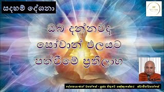 සදහම් දේශනා  19දේශකයාණන් වහන්සේ  පුජ්‍ය හිඟුරේ පඥ්ඥාසේකර ස්වාමින්වහන්සේ [upl. by Amando]