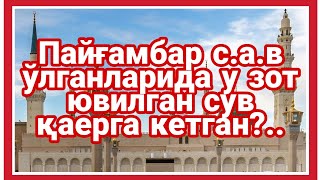 Пайгамбар сав ўлганларида у зот ювилган сув қаерга кетган АЛБАТТА КУРИНГ [upl. by Etnud]