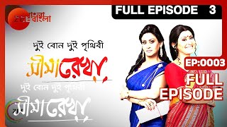 Seemarekha  Bangla Serial  Full Episode  3  Indrani Haldar  Zee Bangla [upl. by Reg]