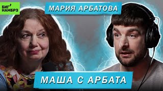 МАРИЯ АРБАТОВА  Браки разводы нaсилиe и quotсама виноватаquot [upl. by Osnofla]