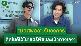 quotบอสพอลquotรันวงการ ติดไมค์ไว้ใน quotแฮร์พีชและเป้ากางเกงquot  22 ตค 67  ข่าวใส่ไข่ [upl. by Northway]