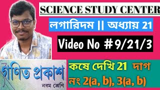 9213  নবম শ্রেণী  অধ্যায় 21  লগারিদম  কষে দেখি 21 দাগ নং 2a b 3a b [upl. by Annasus419]