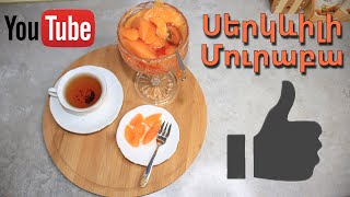 Սերկևիլի Մուրաբա  Serkevili Muraba  Mari Cooking Channel [upl. by Cordier689]