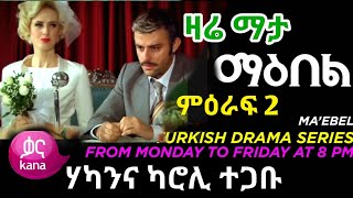 Maebel Episode 243  ማዕበል ምዕራፍ 243  KANA  KANAWORLDWIDE  Maebel ማዕበል Sebet Kana [upl. by Quintessa]