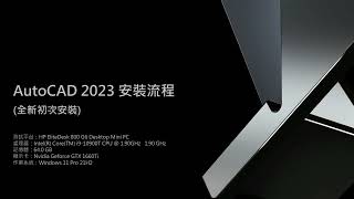 AutoCAD 2023 全新電腦安裝與啟用示範（無聲） [upl. by Aissej]