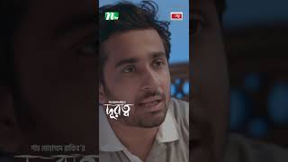 ছেলে যখন ভাড়াটিয়া  Durotto drama ntvnatok shorts youtubeshorts [upl. by Peddada]