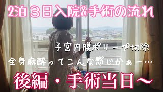 子宮内膜ポリープ｜全身麻酔手術｜尿道カテーテル｜子宮鏡TCR [upl. by Aseel]