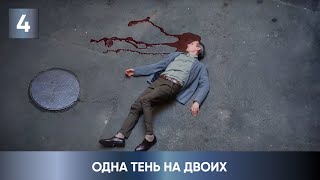 ПРЕМЬЕРА НОВОГО ДЕТЕКТИВА 2023 ЕГО ЖЕНА МЕРТВА А ОН НИЧЕГО НЕ ПОМНИТ Одна тень на двоих 4 Серия [upl. by Niccolo]