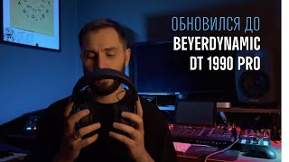 Обновился до Beyerdynamic 1990 Pro [upl. by Miof Mela]