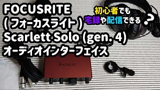 FOCUSRITE  フォーカスライト Scarlett Solo gen 4 オーディオインターフェイス 接続 アコギ弦交換 [upl. by Boardman]