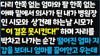 신청사연 다리 한쪽 없는 엄마와 팔 한쪽 없는 아빠 밑에서 서울대 의대에 합격해 의사가 된 내가 병원장의 아들인 남편과 결혼하게 되어 상견례 신청사연사이다썰사연라디오 [upl. by Ahsaercal]