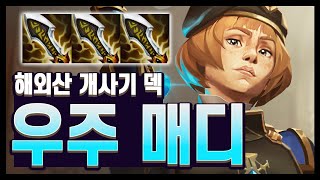 【롤토체스 강의】해외산 1티어 덱 수입해왔습니다 뒷라인을 저격하는 우주의 리듬 매디 리롤 롤토체스 시즌13 [upl. by Gally]