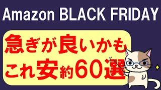 Amazonブラックフライデー2024、お得＆おすすめ商品1127～126 [upl. by Olav864]