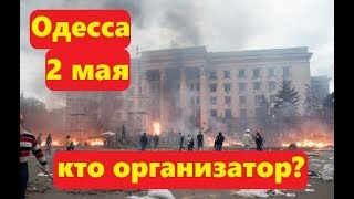 Впервые Одесса 2 мая Кто это сделал [upl. by Lantha]