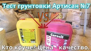 Грунтовка глубокого проникновения  АРТИСАН №7 Тест Обзор Отзыв Сравнение с Ceresit CT17 [upl. by Nilyak]