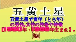 五黄土星で寅年（とら年）の男性女性の性格や特徴【1950年・1986年生まれ】 [upl. by Melton]