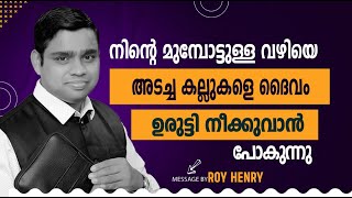 BLESSED MORNING MESSAGE  നിൻറെ മുമ്പോട്ടുള്ള വഴിയെ അടച്ച കല്ലുകളെ ദൈവം  By Pr Roy Henry [upl. by Jd946]