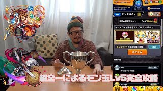 【モンスト】超全一にしか出来ないモン玉Lv5の攻略法動画 [upl. by Bekah]