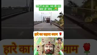 Hara Hu Baba 🌹🔥 हारा हूं बाबा 🌹🌹 shorts viralvideo jaishreeshyam [upl. by Gruber]