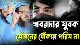 যুবক যৌবন যেন তোমাকে ধোঁকায় ফেলতে না পারে। মুফতি ফয়জুল করিম চরমোনাই। Mufti faizul Karim charmonai [upl. by Vassili]