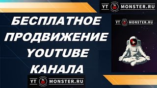 Бесплатное продвижение ютуб канала Сервис YTMonster продвижение видео на ютуб [upl. by Sergeant]