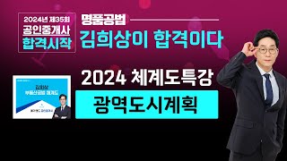 공인중개사 공법 명품공법 메가랜드 김희상교수의 2024 체계도특강 2교시광역도시계획 공인중개사2차 부동산공법 김희상공법 공인중개사무료인강 메가랜드김포중앙 [upl. by Einal236]