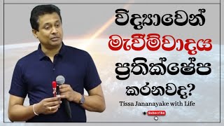 විද්‍යාවෙන් මැවීම්වාදය ප්‍රතික්ෂේප කරනවද  Tissa Jananayake with Life EP 94 [upl. by Emmi]