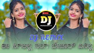 ನೀ ಸಿಗಲಿಲ್ಲ ನಂಗ ಬೇಜಾರ ಏನಿಲ್ಲ NI SIGALLILA NANGA BEJARA ENILLADJ JANAPADA SONG WITH DJ REMIX [upl. by Leonidas542]