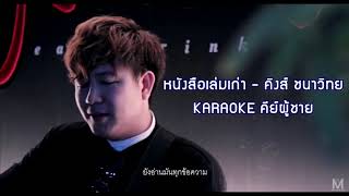 หนังสือเล่มเก่า  คิงส์ ชนาวิทย์ KARAOKE คีย์ผู้ชาย [upl. by Ecnarrot968]