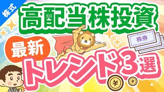 第252回 【月3万円の配当金を目指して】「高配当株投資」の最新トレンドについて解説【株式投資編】 [upl. by Halil934]