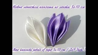 Новые лепестки канзаши из атласной ленты 5х10см\ New kanzashi petals of tape 5x10 cm  2x4 Inch [upl. by Hillman]