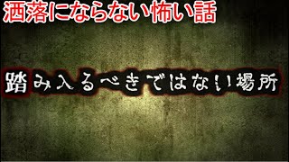 【2ch洒落怖】踏み入るべきではない場所【ゆっくり】 [upl. by Robma]